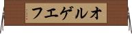 オルゲエフ Horizontal Wall Scroll