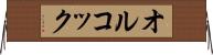 オルコック Horizontal Wall Scroll