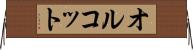 オルコット Horizontal Wall Scroll