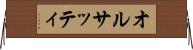 オルサッティ Horizontal Wall Scroll