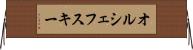 オルシェフスキー Horizontal Wall Scroll