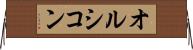 オルシコン Horizontal Wall Scroll