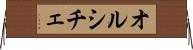 オルシチェ Horizontal Wall Scroll