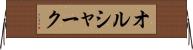 オルシャーク Horizontal Wall Scroll