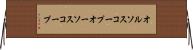 オルソスコープ Horizontal Wall Scroll