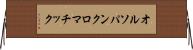 オルソパンクロマチック Horizontal Wall Scroll
