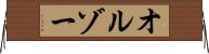 オルゾー Horizontal Wall Scroll