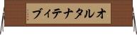 オルタナティブ Horizontal Wall Scroll