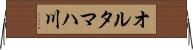 オルタマハ川 Horizontal Wall Scroll