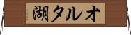 オルタ湖 Horizontal Wall Scroll