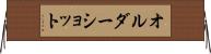 オルダーショット Horizontal Wall Scroll