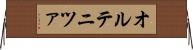 オルテニツァ Horizontal Wall Scroll