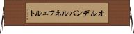 オルデンバルネフェルト Horizontal Wall Scroll