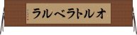 オルトラベルラ Horizontal Wall Scroll