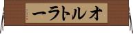 オルトラー Horizontal Wall Scroll