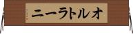 オルトラーニ Horizontal Wall Scroll