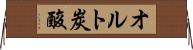 オルト炭酸 Horizontal Wall Scroll