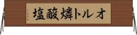 オルト燐酸塩 Horizontal Wall Scroll