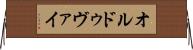 オルドゥヴァイ Horizontal Wall Scroll