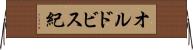 オルドビス紀 Horizontal Wall Scroll