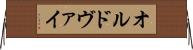 オルドヴァイ Horizontal Wall Scroll