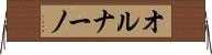 オルナーノ Horizontal Wall Scroll