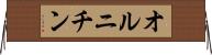 オルニチン Horizontal Wall Scroll