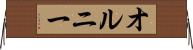 オルニー Horizontal Wall Scroll