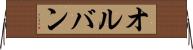 オルバン Horizontal Wall Scroll