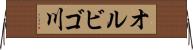 オルビゴ川 Horizontal Wall Scroll