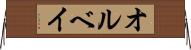 オルベイ Horizontal Wall Scroll