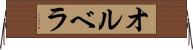 オルベラ Horizontal Wall Scroll