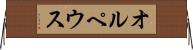 オルペウス Horizontal Wall Scroll