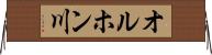 オルホン川 Horizontal Wall Scroll