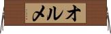 オルメ Horizontal Wall Scroll
