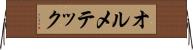 オルメテック Horizontal Wall Scroll