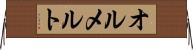 オルメルト Horizontal Wall Scroll