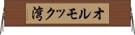 オルモック湾 Horizontal Wall Scroll