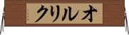 オルリク Horizontal Wall Scroll