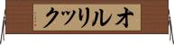 オルリック Horizontal Wall Scroll