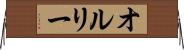 オルリー Horizontal Wall Scroll