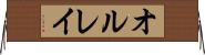 オルレイ Horizontal Wall Scroll