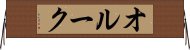 オルーク Horizontal Wall Scroll