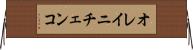 オレイニチェンコ Horizontal Wall Scroll