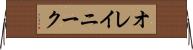 オレイニーク Horizontal Wall Scroll