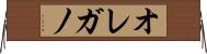 オレガノ Horizontal Wall Scroll