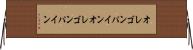 オレゴンパイン Horizontal Wall Scroll