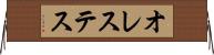 オレステス Horizontal Wall Scroll