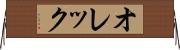 オレック Horizontal Wall Scroll