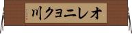 オレニョク川 Horizontal Wall Scroll